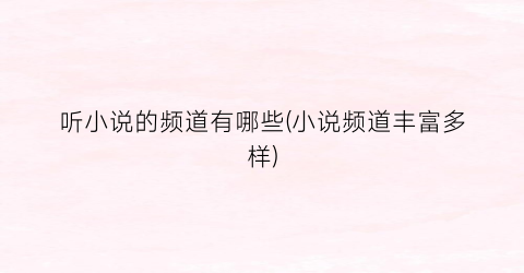 听小说的频道有哪些(小说频道丰富多样)