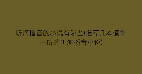 听海播音的小说有哪些(推荐几本值得一听的听海播音小说)
