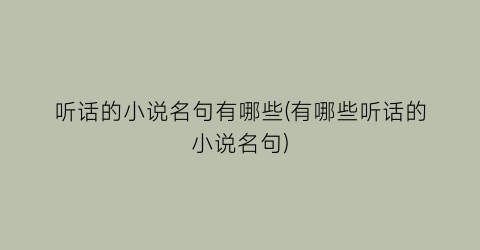 听话的小说名句有哪些(有哪些听话的小说名句)