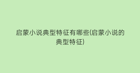 启蒙小说典型特征有哪些(启蒙小说的典型特征)