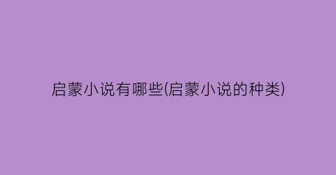 启蒙小说有哪些(启蒙小说的种类)
