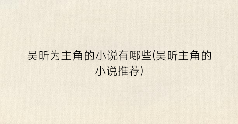 吴昕为主角的小说有哪些(吴昕主角的小说推荐)