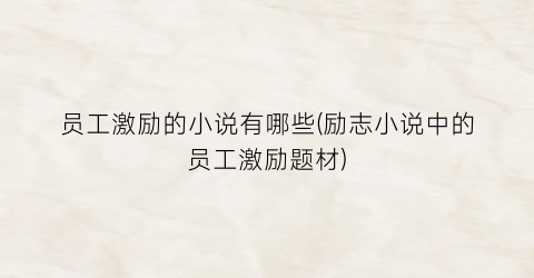 员工激励的小说有哪些(励志小说中的员工激励题材)