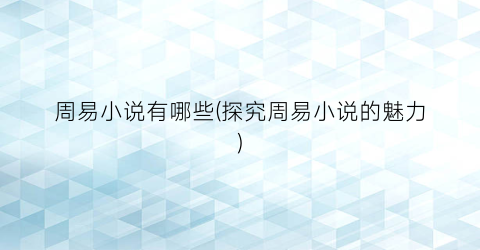 周易小说有哪些(探究周易小说的魅力)