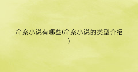 命案小说有哪些(命案小说的类型介绍)