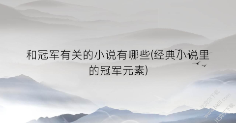 和冠军有关的小说有哪些(经典小说里的冠军元素)