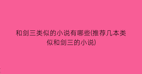 和剑三类似的小说有哪些(推荐几本类似和剑三的小说)