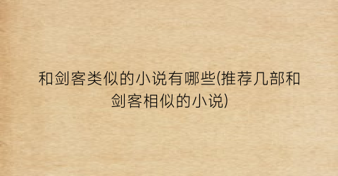 和剑客类似的小说有哪些(推荐几部和剑客相似的小说)