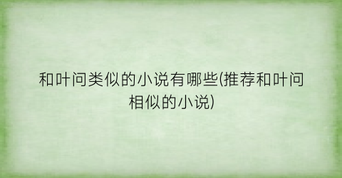 和叶问类似的小说有哪些(推荐和叶问相似的小说)