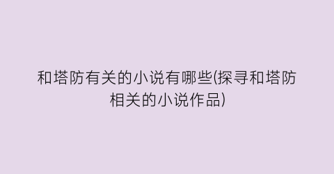 和塔防有关的小说有哪些(探寻和塔防相关的小说作品)