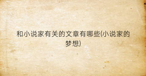 和小说家有关的文章有哪些(小说家的梦想)