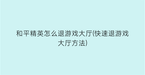 和平精英怎么退游戏大厅(快速退游戏大厅方法)