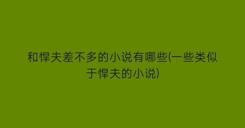 和悍夫差不多的小说有哪些(一些类似于悍夫的小说)