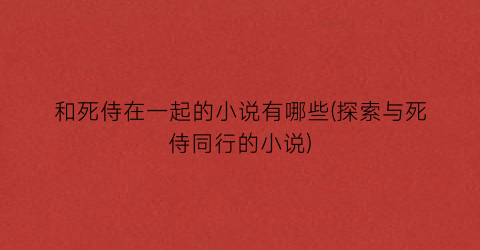 和死侍在一起的小说有哪些(探索与死侍同行的小说)