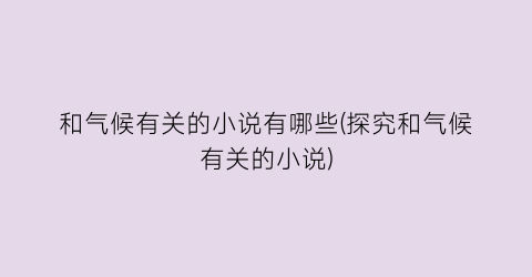 和气候有关的小说有哪些(探究和气候有关的小说)