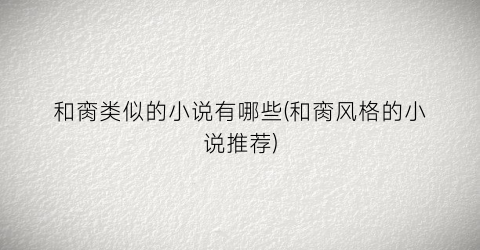 和脔类似的小说有哪些(和脔风格的小说推荐)