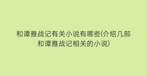 和谭雅战记有关小说有哪些(介绍几部和谭雅战记相关的小说)