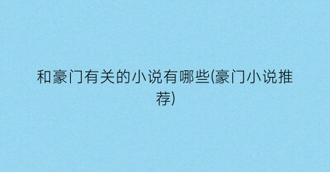 和豪门有关的小说有哪些(豪门小说推荐)
