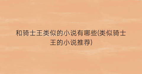 和骑士王类似的小说有哪些(类似骑士王的小说推荐)