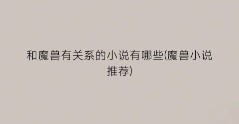 和魔兽有关系的小说有哪些(魔兽小说推荐)
