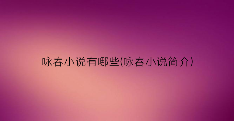 咏春小说有哪些(咏春小说简介)