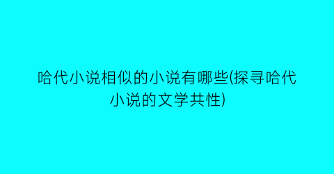 哈代小说相似的小说有哪些(探寻哈代小说的文学共性)