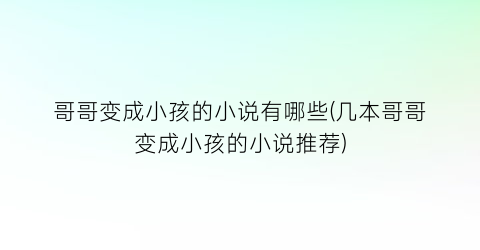 哥哥变成小孩的小说有哪些(几本哥哥变成小孩的小说推荐)