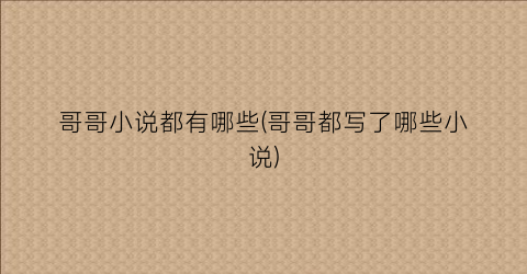 哥哥小说都有哪些(哥哥都写了哪些小说)