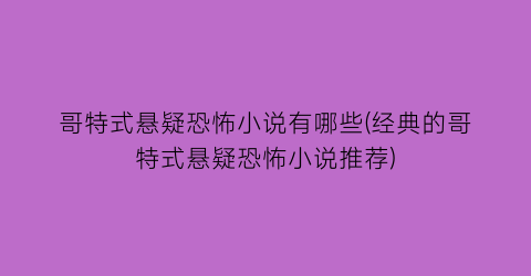 哥特式悬疑恐怖小说有哪些(经典的哥特式悬疑恐怖小说推荐)
