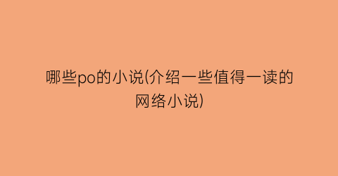 哪些po的小说(介绍一些值得一读的网络小说)
