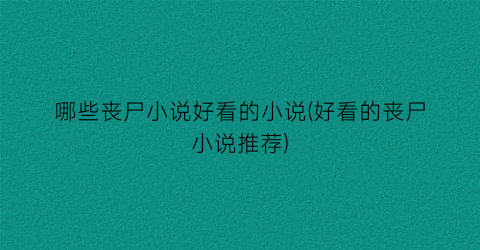 哪些丧尸小说好看的小说(好看的丧尸小说推荐)