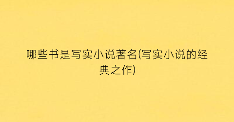 哪些书是写实小说著名(写实小说的经典之作)
