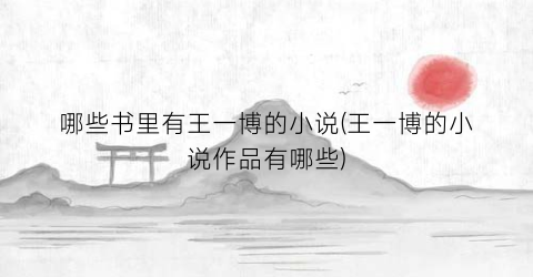 哪些书里有王一博的小说(王一博的小说作品有哪些)