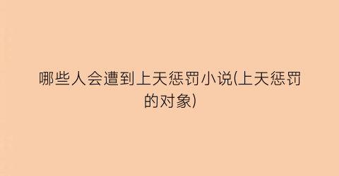 哪些人会遭到上天惩罚小说(上天惩罚的对象)