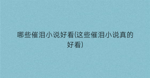 哪些催泪小说好看(这些催泪小说真的好看)