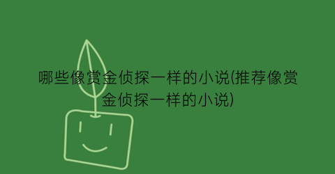 哪些像赏金侦探一样的小说(推荐像赏金侦探一样的小说)