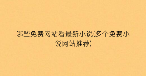 哪些免费网站看最新小说(多个免费小说网站推荐)