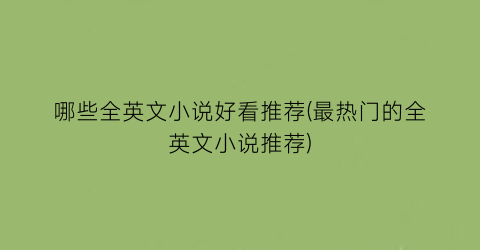哪些全英文小说好看推荐(最热门的全英文小说推荐)