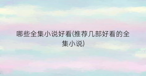 哪些全集小说好看(推荐几部好看的全集小说)