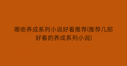 哪些养成系列小说好看推荐(推荐几部好看的养成系列小说)