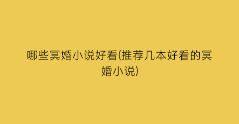 哪些冥婚小说好看(推荐几本好看的冥婚小说)