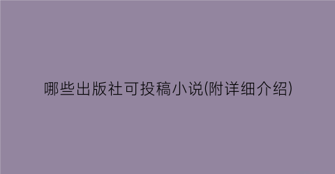 哪些出版社可投稿小说(附详细介绍)