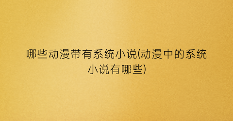 哪些动漫带有系统小说(动漫中的系统小说有哪些)