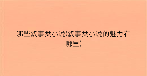 哪些叙事类小说(叙事类小说的魅力在哪里)