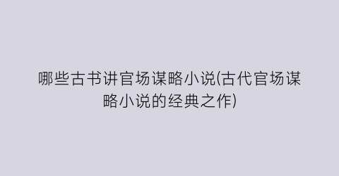 哪些古书讲官场谋略小说(古代官场谋略小说的经典之作)