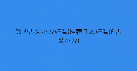 哪些古装小说好看(推荐几本好看的古装小说)