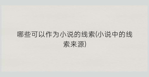 哪些可以作为小说的线索(小说中的线索来源)