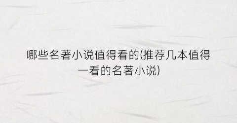 哪些名著小说值得看的(推荐几本值得一看的名著小说)