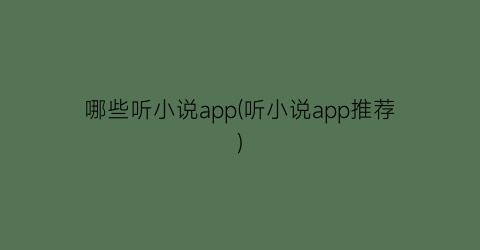 哪些听小说app(听小说app推荐)