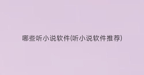 哪些听小说软件(听小说软件推荐)